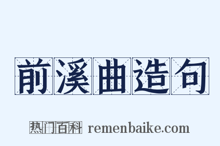 前溪曲造句是什么意思的图片